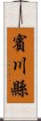 賓川縣 Scroll