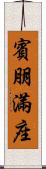 賓朋滿座 Scroll