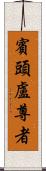 賓頭盧尊者 Scroll