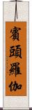 賓頭羅伽 Scroll