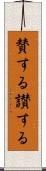 賛する Scroll