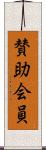 賛助会員 Scroll