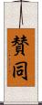 賛同 Scroll