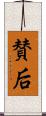 賛后 Scroll
