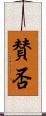 賛否 Scroll