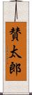 賛太郎 Scroll