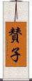 賛子 Scroll