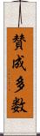 賛成多数 Scroll