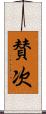 賛次 Scroll