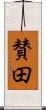賛田 Scroll