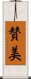 賛美 Scroll