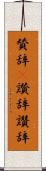 賛辞(P) Scroll