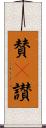 賛(P) Scroll