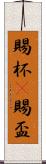 賜杯(P) Scroll