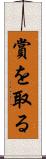 賞を取る Scroll