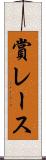 賞レース Scroll
