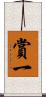 賞一 Scroll