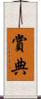 賞典 Scroll