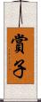 賞子 Scroll