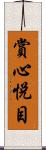 賞心悅目 Scroll