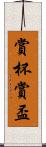 賞杯 Scroll