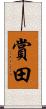 賞田 Scroll
