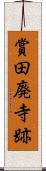 賞田廃寺跡 Scroll