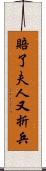 賠了夫人又折兵 Scroll