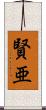 賢亜 Scroll
