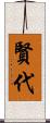 賢代 Scroll