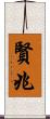 賢兆 Scroll