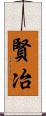 賢冶 Scroll