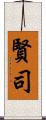 賢司 Scroll