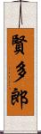 賢多郎 Scroll