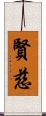 賢慈 Scroll