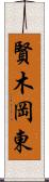 賢木岡東 Scroll