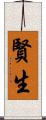賢生 Scroll