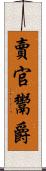 賣官鬻爵 Scroll