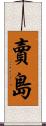 賣島 Scroll