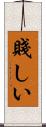 賤しい Scroll