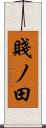 賤ノ田 Scroll