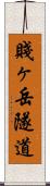 賤ヶ岳隧道 Scroll