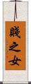賤之女 Scroll