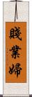 賤業婦 Scroll
