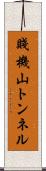 賤機山トンネル Scroll
