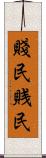 賤民 Scroll