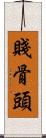 賤骨頭 Scroll