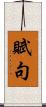 賦句 Scroll
