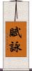 賦詠 Scroll