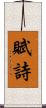 賦詩 Scroll
